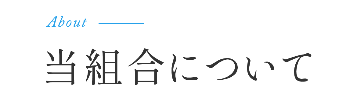 About 当組合について About 当組合について