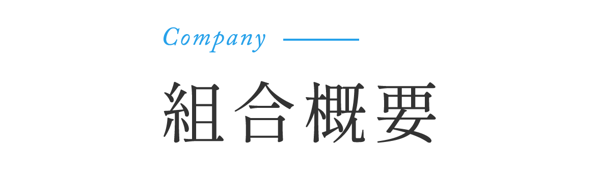 Company 組合概要 Company 組合概要