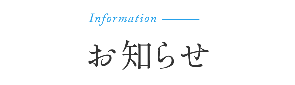 Information お知らせ Information お知らせ