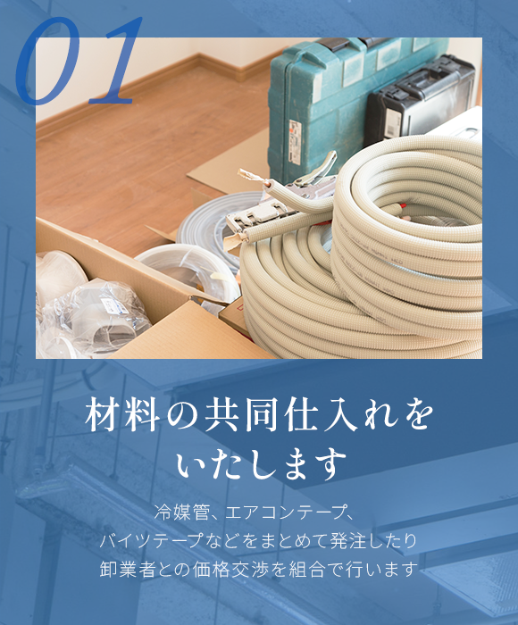 01 材料の共同仕入れをいたします 01 材料の共同仕入れをいたします