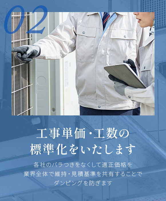 02 工事単価・工数の標準化をいたします 02 工事単価・工数の標準化をいたします