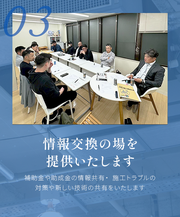 03 情報交換の場を提供いたします 03 情報交換の場を提供いたします
